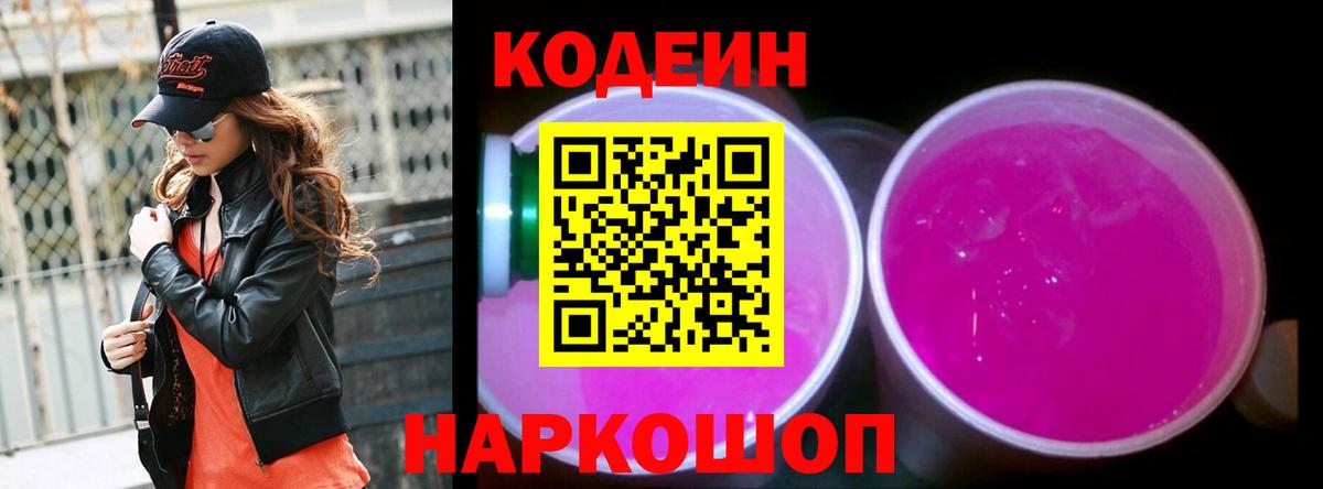 Кодеин Purple Drank  Вход с VPN  Тихорецк  Кодеиновый сироп Lean напиток Lean (лин) 