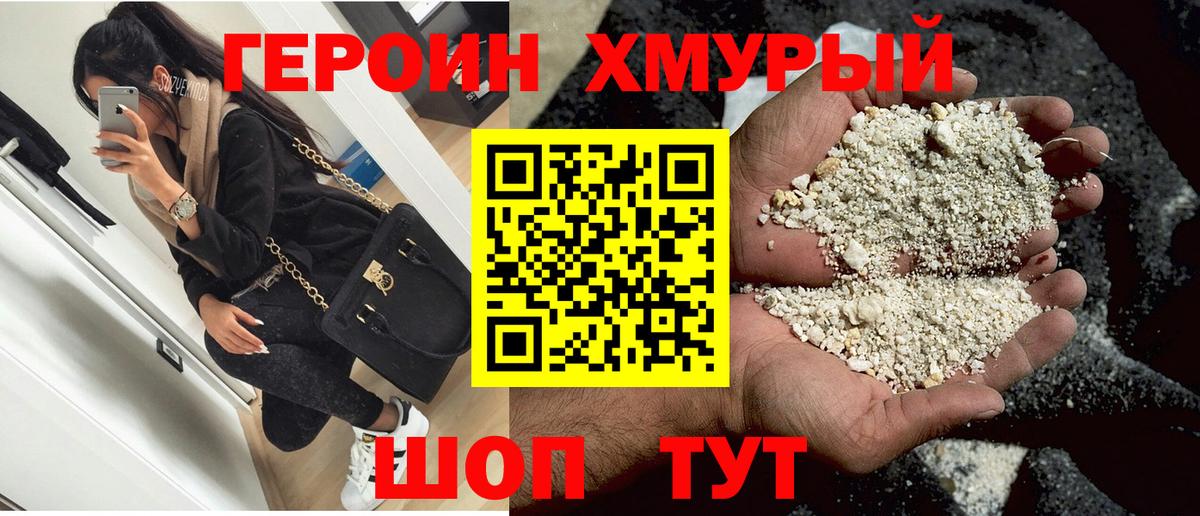 Героин хмурый Тихорецк